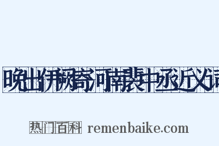 晚出伊阙寄河南裴中丞近义词是什么意思的图片